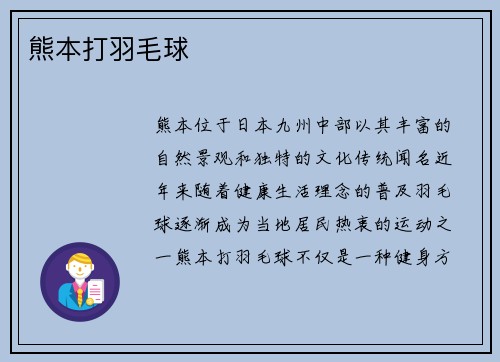熊本打羽毛球