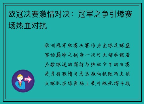 欧冠决赛激情对决：冠军之争引燃赛场热血对抗
