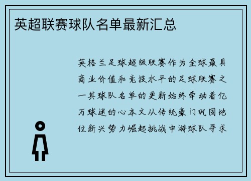 英超联赛球队名单最新汇总