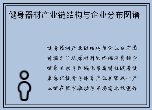 健身器材产业链结构与企业分布图谱