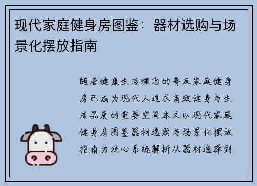 现代家庭健身房图鉴：器材选购与场景化摆放指南
