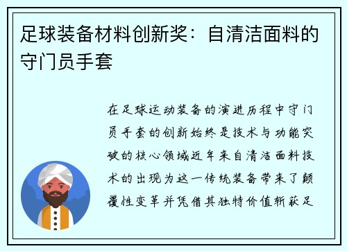 足球装备材料创新奖：自清洁面料的守门员手套