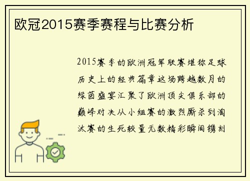 欧冠2015赛季赛程与比赛分析