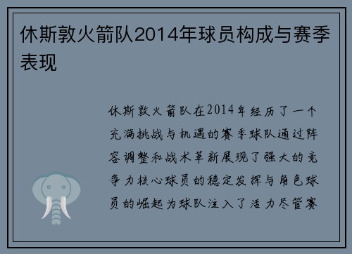 休斯敦火箭队2014年球员构成与赛季表现