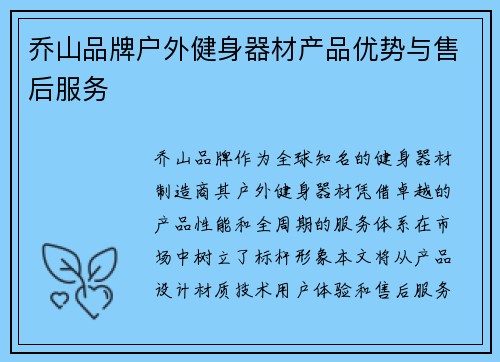 乔山品牌户外健身器材产品优势与售后服务