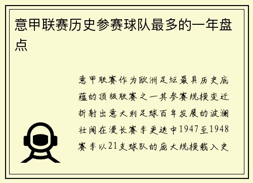 意甲联赛历史参赛球队最多的一年盘点