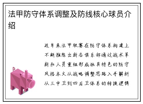 法甲防守体系调整及防线核心球员介绍