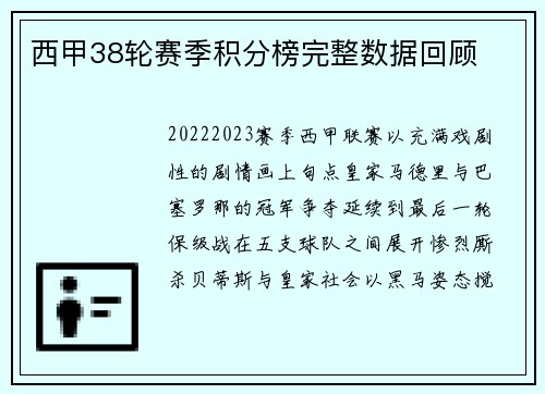 西甲38轮赛季积分榜完整数据回顾