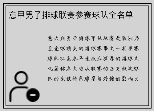 意甲男子排球联赛参赛球队全名单
