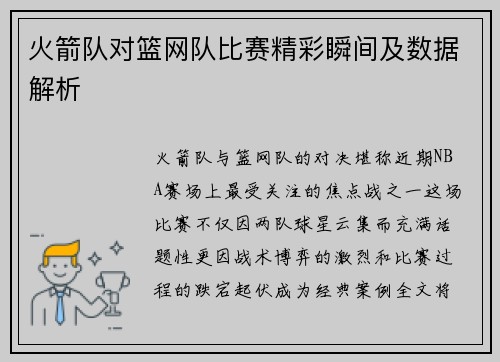 火箭队对篮网队比赛精彩瞬间及数据解析