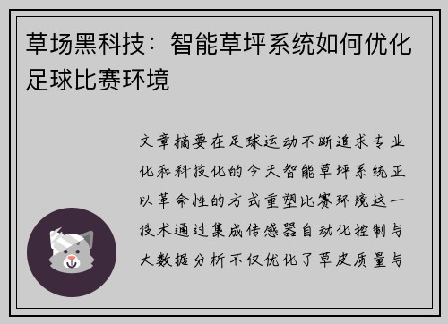 草场黑科技：智能草坪系统如何优化足球比赛环境