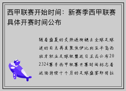 西甲联赛开始时间：新赛季西甲联赛具体开赛时间公布