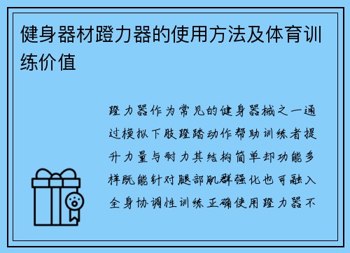 健身器材蹬力器的使用方法及体育训练价值