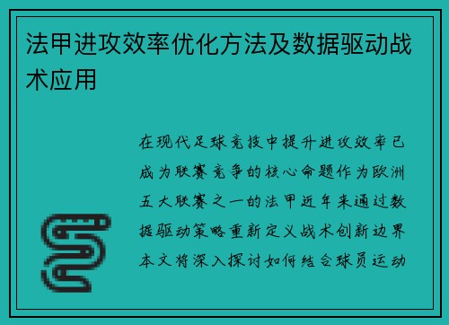 法甲进攻效率优化方法及数据驱动战术应用
