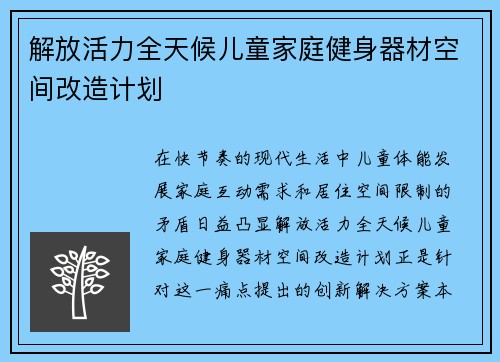 解放活力全天候儿童家庭健身器材空间改造计划