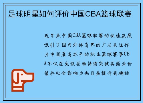 足球明星如何评价中国CBA篮球联赛