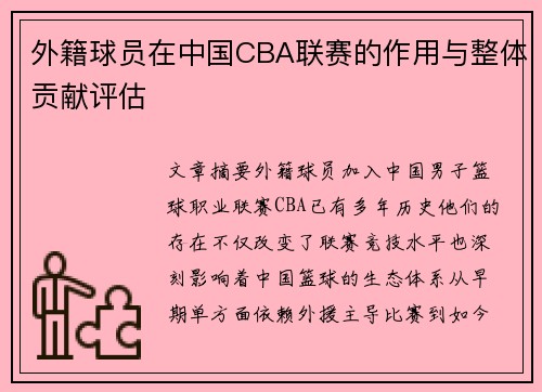 外籍球员在中国CBA联赛的作用与整体贡献评估