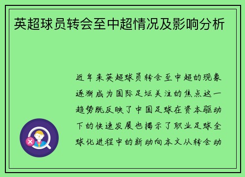 英超球员转会至中超情况及影响分析