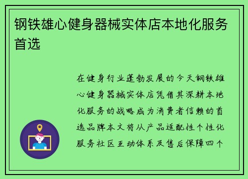 钢铁雄心健身器械实体店本地化服务首选