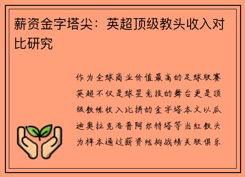 薪资金字塔尖：英超顶级教头收入对比研究
