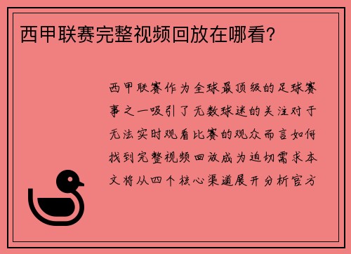 西甲联赛完整视频回放在哪看？
