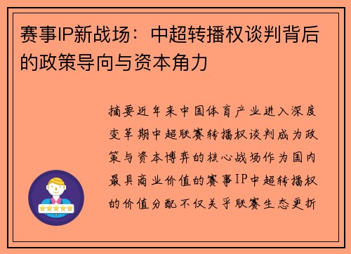赛事IP新战场：中超转播权谈判背后的政策导向与资本角力