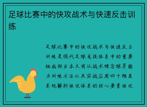 足球比赛中的快攻战术与快速反击训练