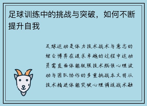 足球训练中的挑战与突破，如何不断提升自我