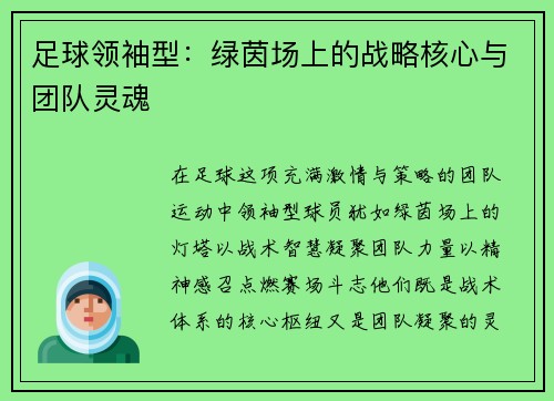 足球领袖型：绿茵场上的战略核心与团队灵魂