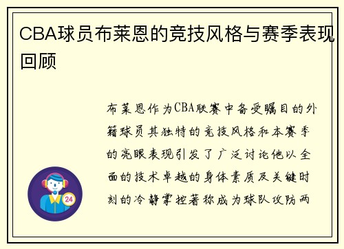 CBA球员布莱恩的竞技风格与赛季表现回顾