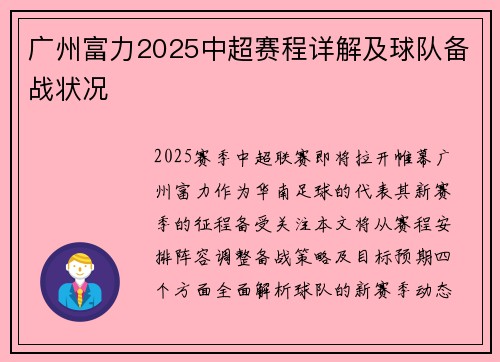 广州富力2025中超赛程详解及球队备战状况