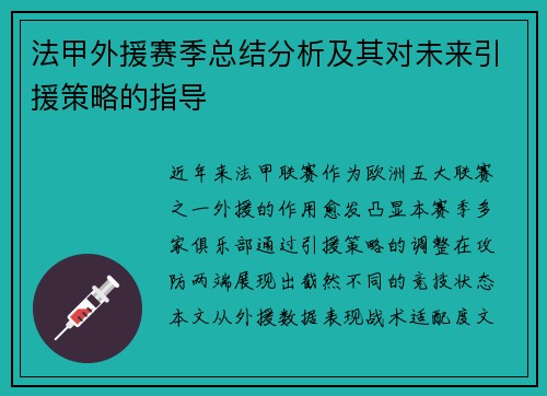 法甲外援赛季总结分析及其对未来引援策略的指导