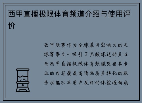 西甲直播极限体育频道介绍与使用评价