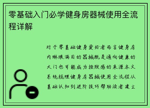 零基础入门必学健身房器械使用全流程详解