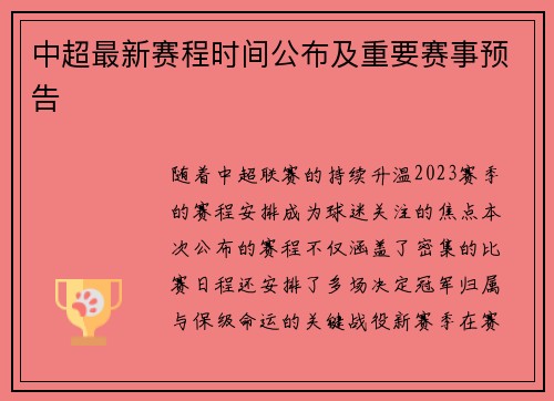 中超最新赛程时间公布及重要赛事预告