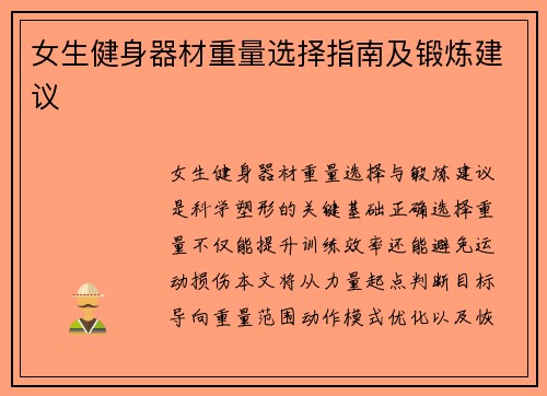女生健身器材重量选择指南及锻炼建议
