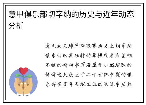 意甲俱乐部切辛纳的历史与近年动态分析