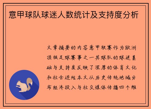 意甲球队球迷人数统计及支持度分析
