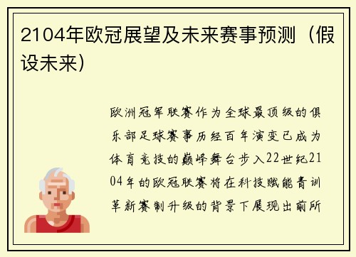 2104年欧冠展望及未来赛事预测（假设未来）