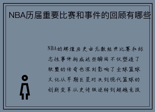 NBA历届重要比赛和事件的回顾有哪些