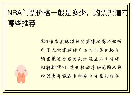 NBA门票价格一般是多少，购票渠道有哪些推荐