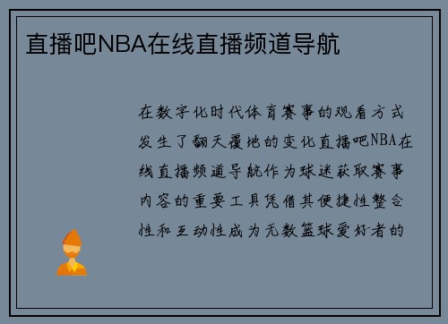 直播吧NBA在线直播频道导航