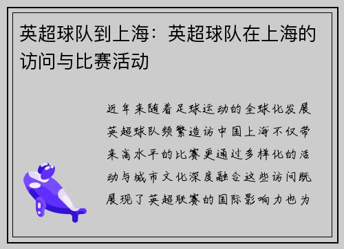 英超球队到上海：英超球队在上海的访问与比赛活动