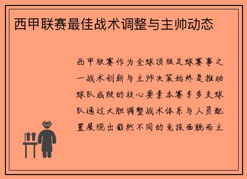 西甲联赛最佳战术调整与主帅动态