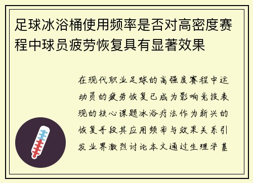 足球冰浴桶使用频率是否对高密度赛程中球员疲劳恢复具有显著效果