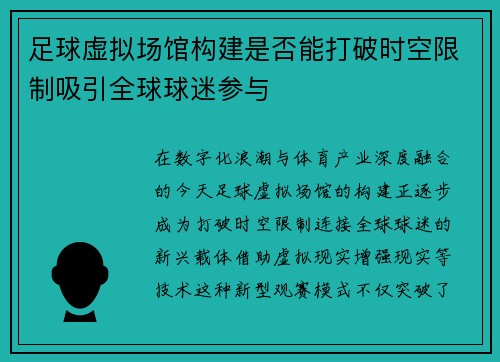 足球虚拟场馆构建是否能打破时空限制吸引全球球迷参与