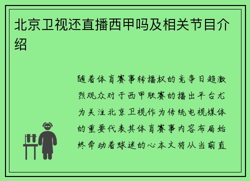 北京卫视还直播西甲吗及相关节目介绍