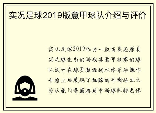 实况足球2019版意甲球队介绍与评价