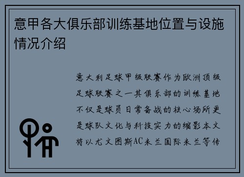 意甲各大俱乐部训练基地位置与设施情况介绍