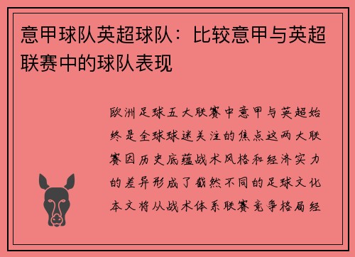 意甲球队英超球队：比较意甲与英超联赛中的球队表现